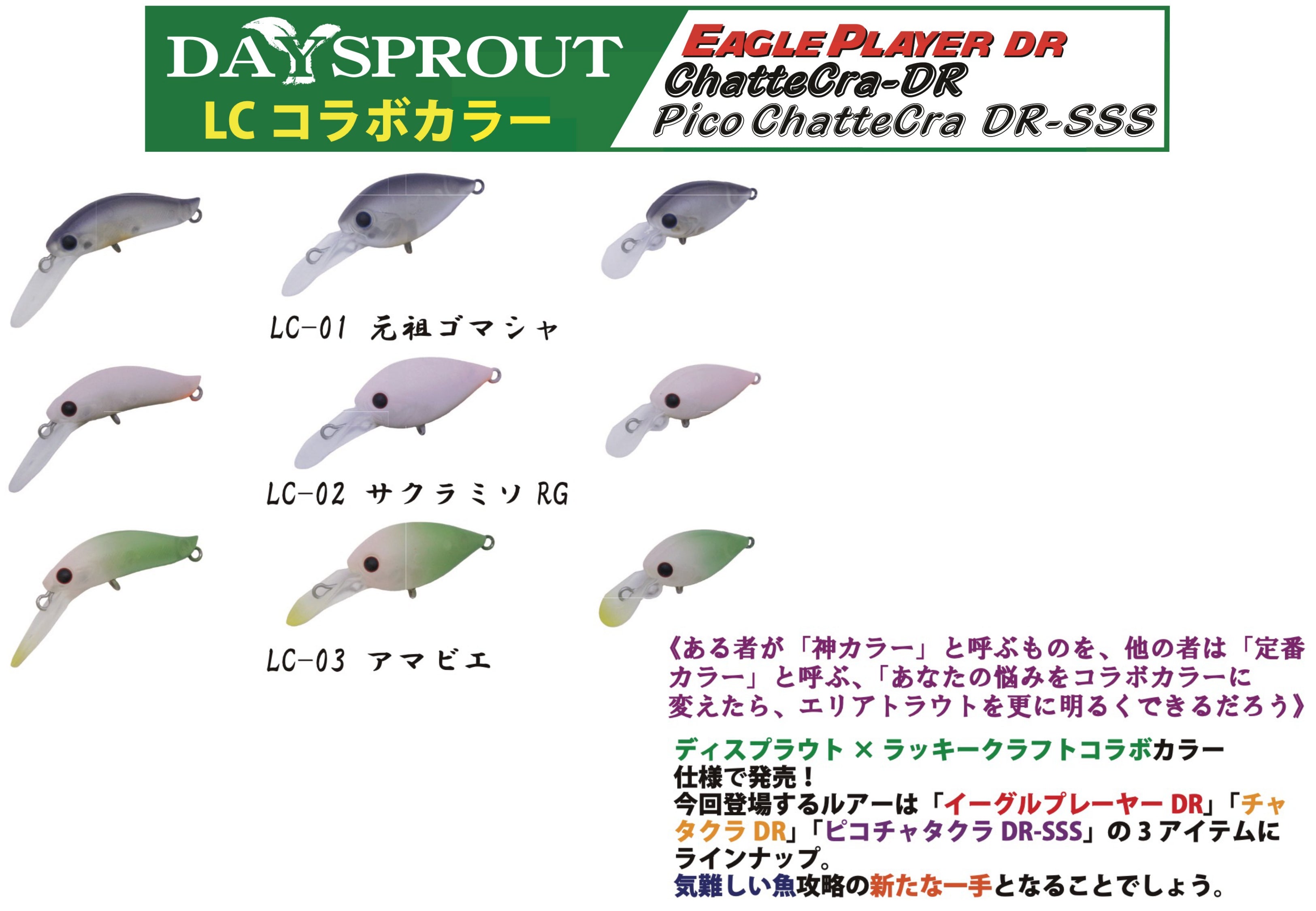 【数量限定】ディスプラウト×ラッキークラフト コラボカラー / DAYSPROUT × Lucky Craft Collaboration Color