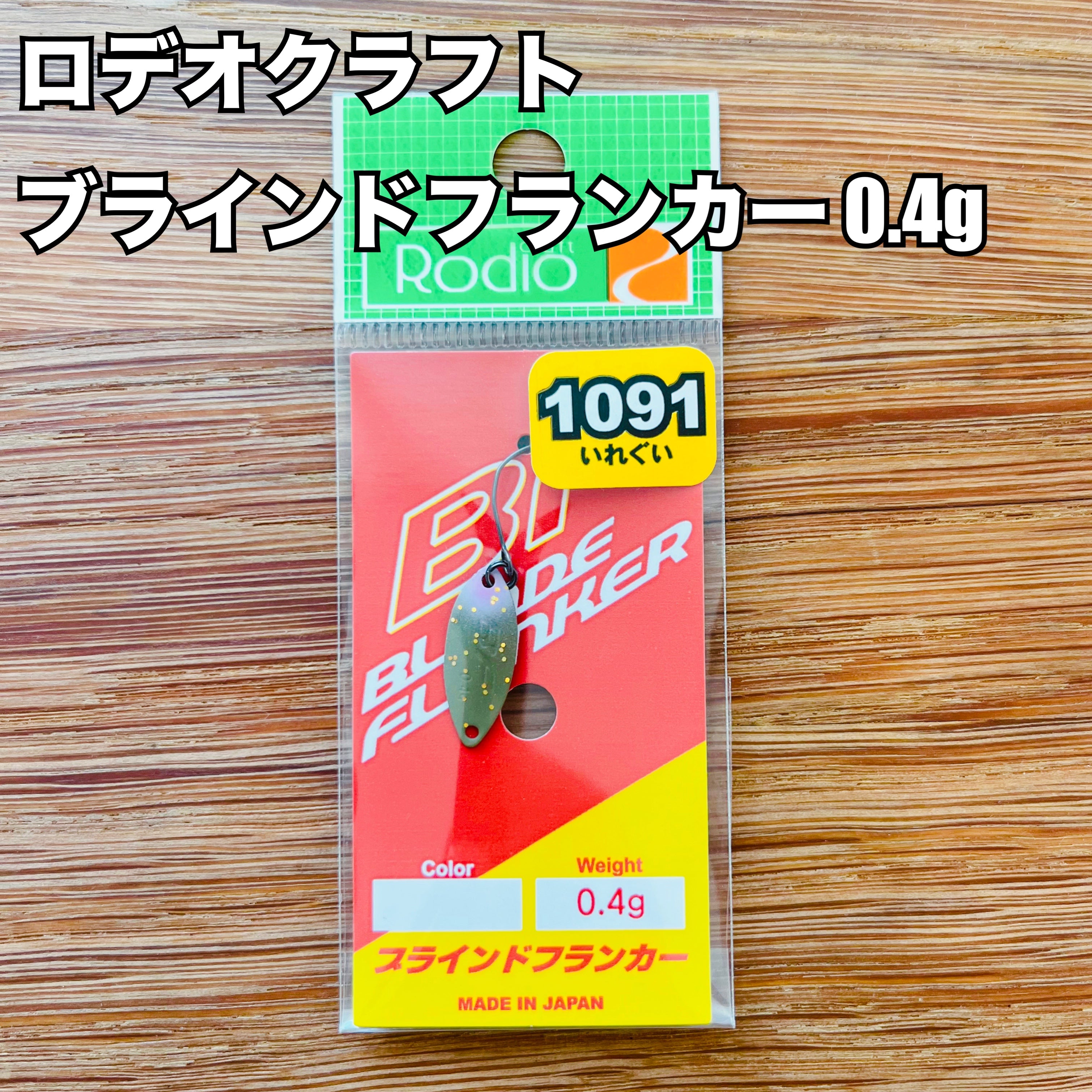 【入荷🙌✨】ロデオクラフト ブラインドフランカー 0.4g 【1091カラー】 / Rodio Craft BLINDE FLANKER 0.4g  【1091color】