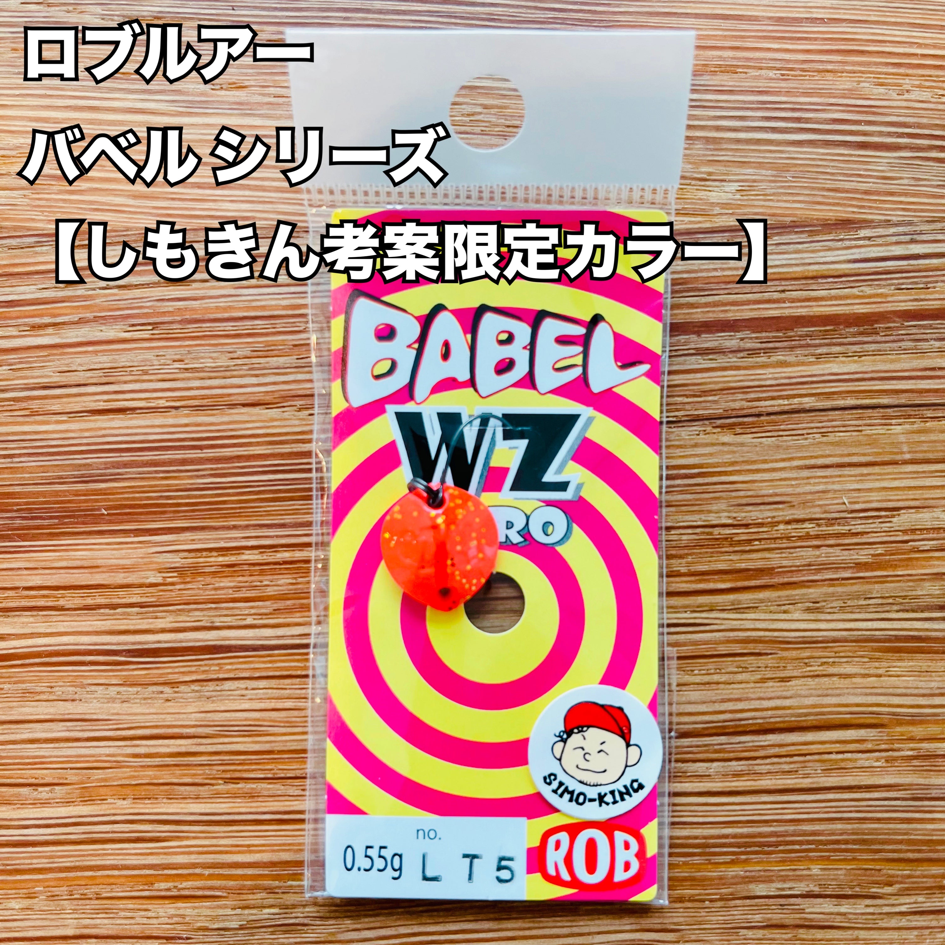 【入荷🙌✨】ロブルアー バベルシリーズ【しもきん考案限定カラー】 / Rob Lure Babel series　【Shimokin Limited  color】