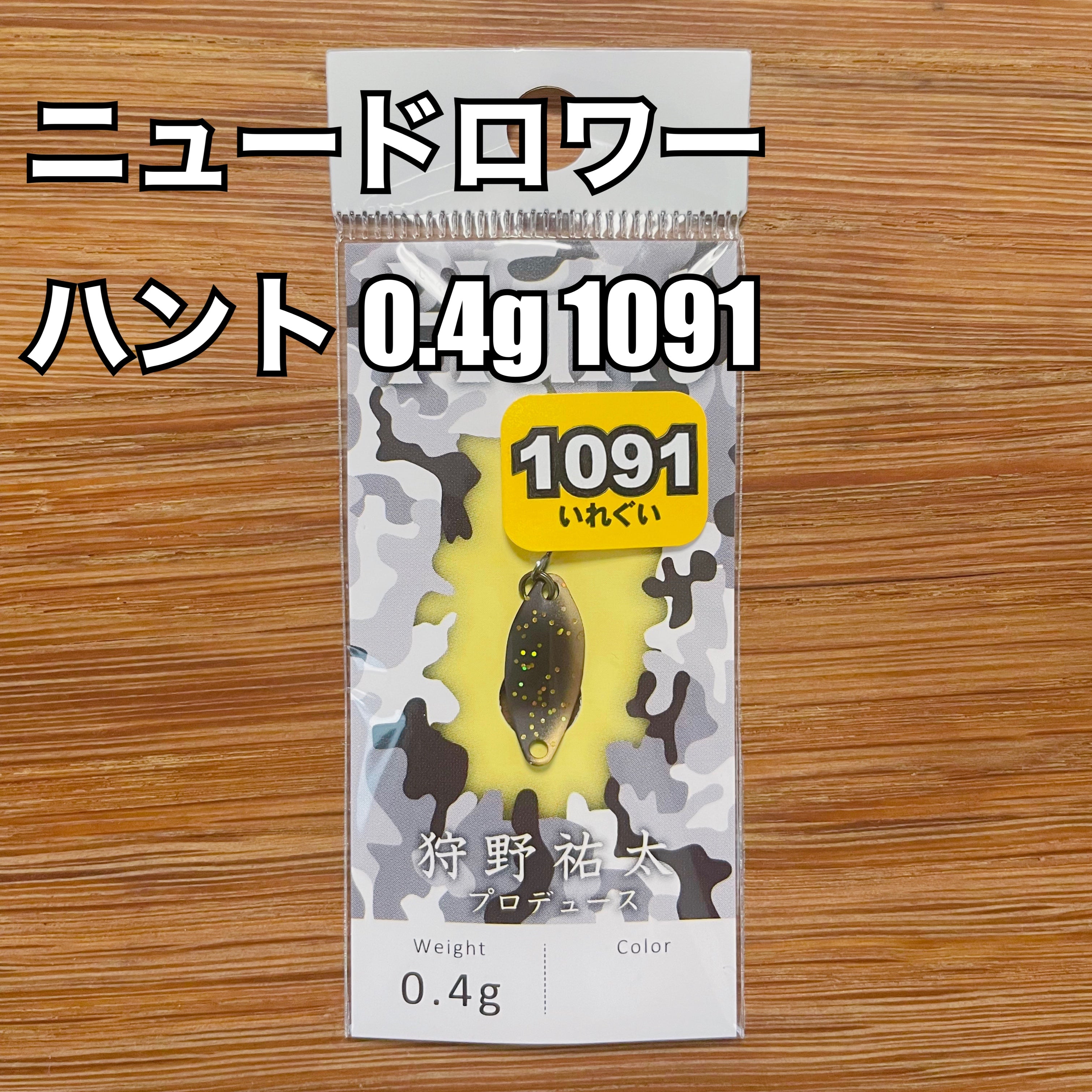 New Drawer Hunt(ハント) 0.4g 1091