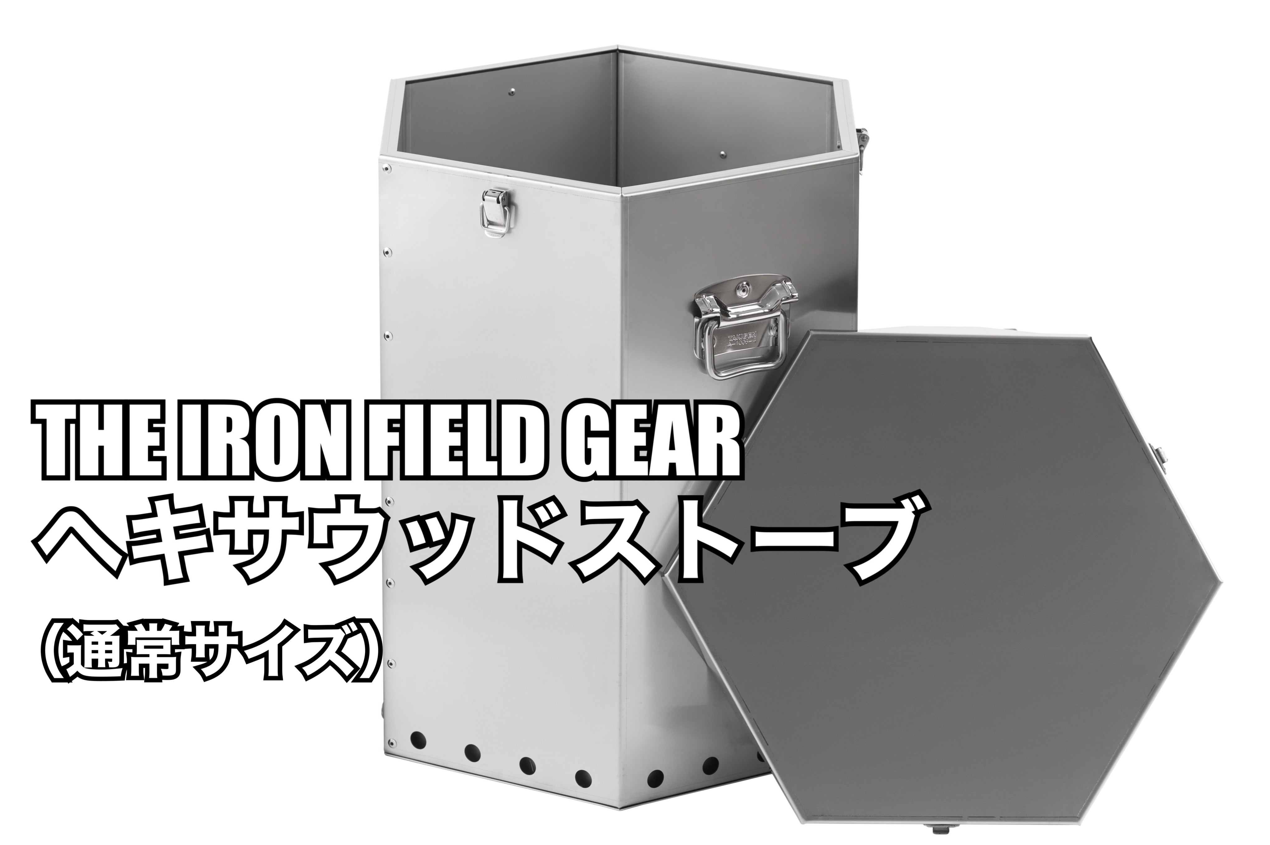 THE IRON FIELD GEAR ヘキサウッドストーブ