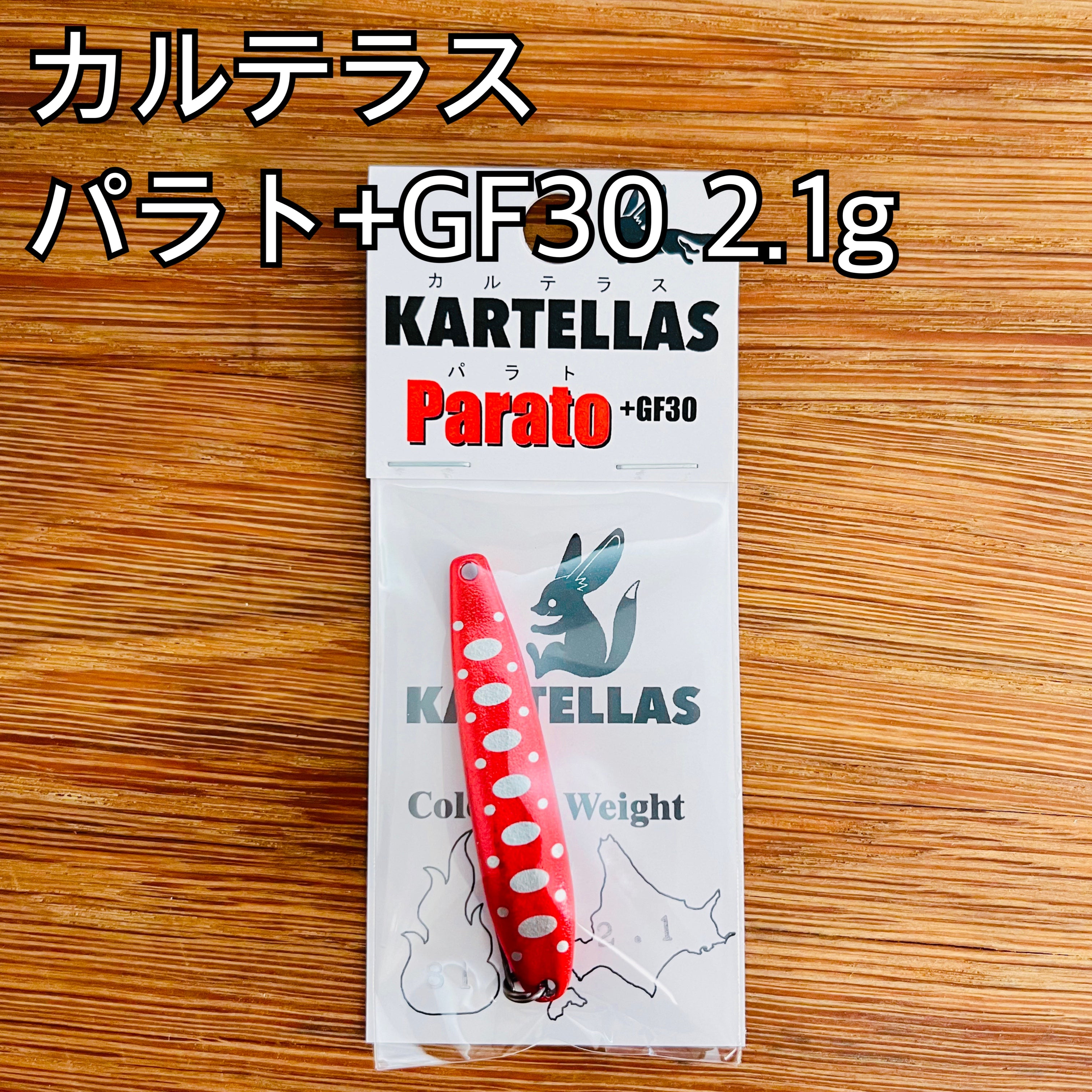 カルテラス パラト +GF30 2.1g / KARTELLAS Parato +GF30 2.1g