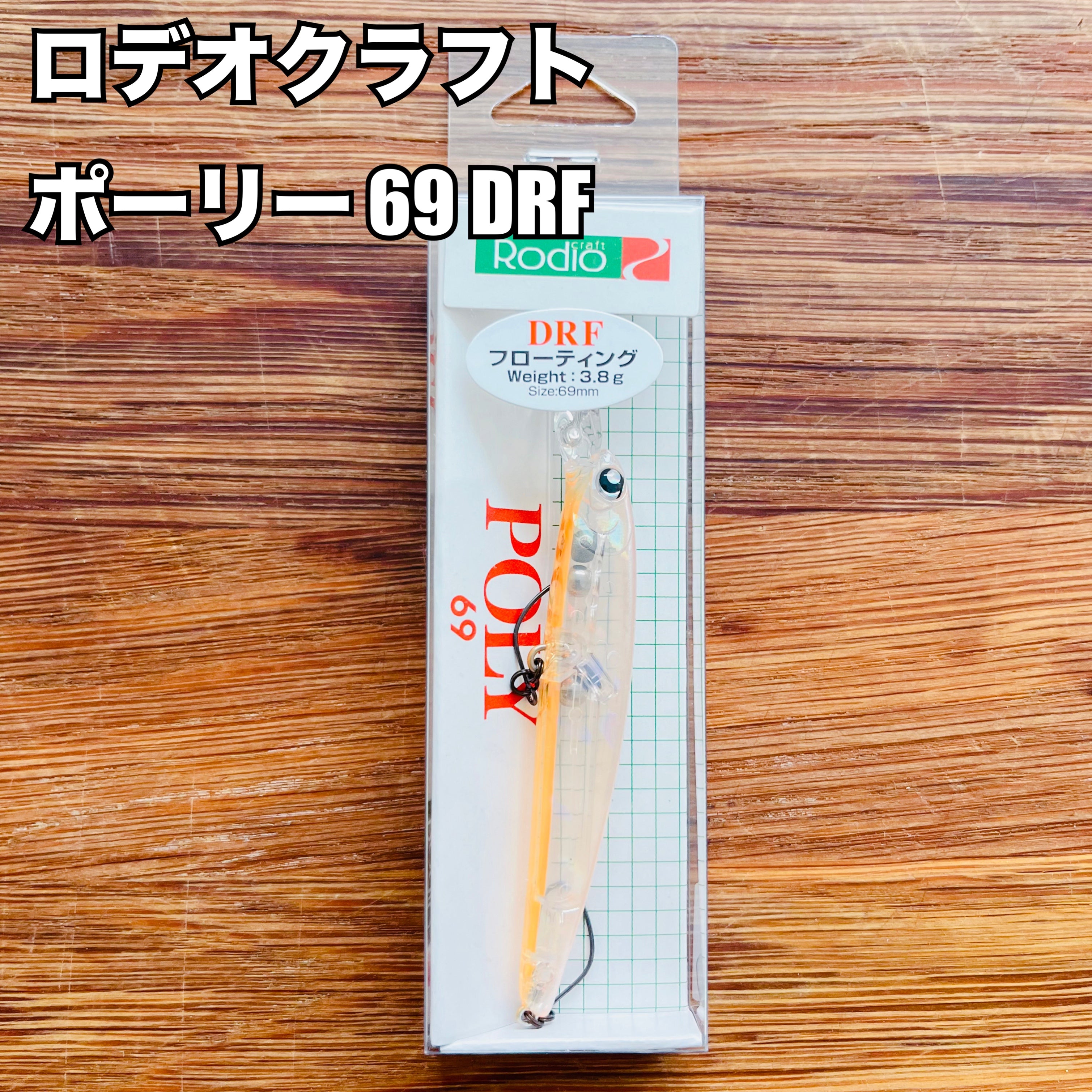 入荷🙌✨】ロデオクラフト ポーリー69 DRF / Rodio craft POLY69 DRF