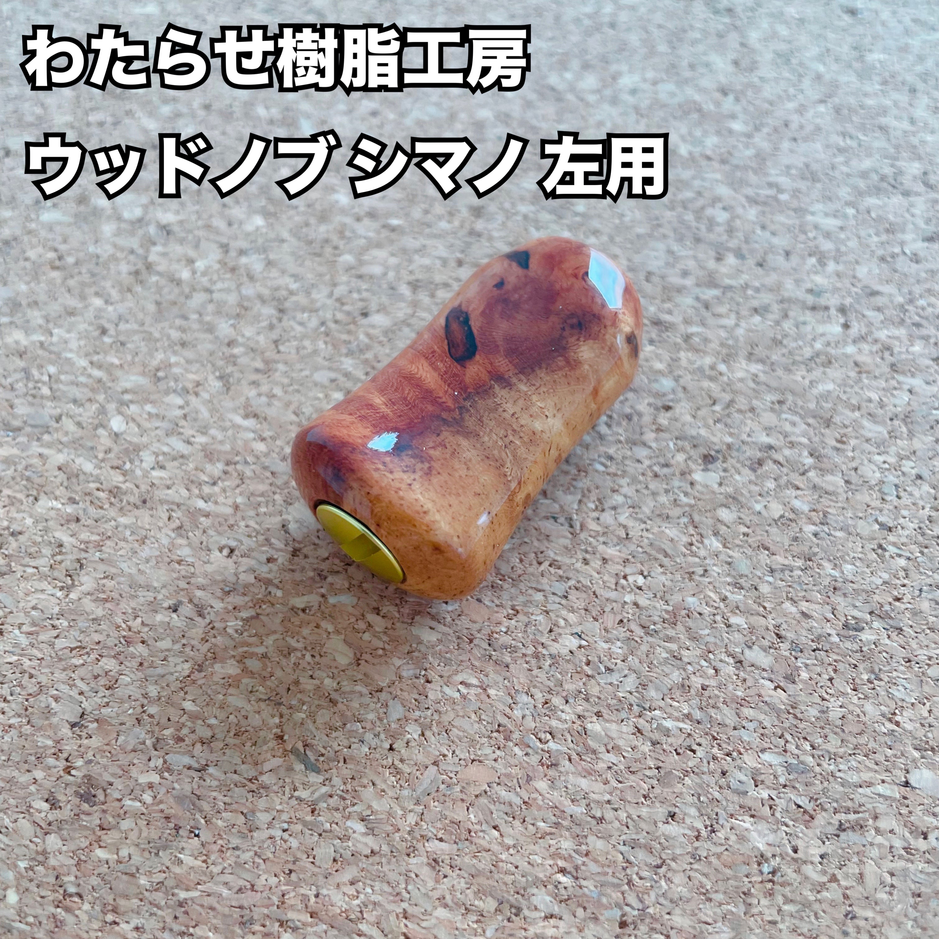 【新規お取り扱い🙌✨】わたらせ樹脂工房 ウッドノブ シマノ 左用 01 / Watarase Resin Studio Wood knob  Shimano for left