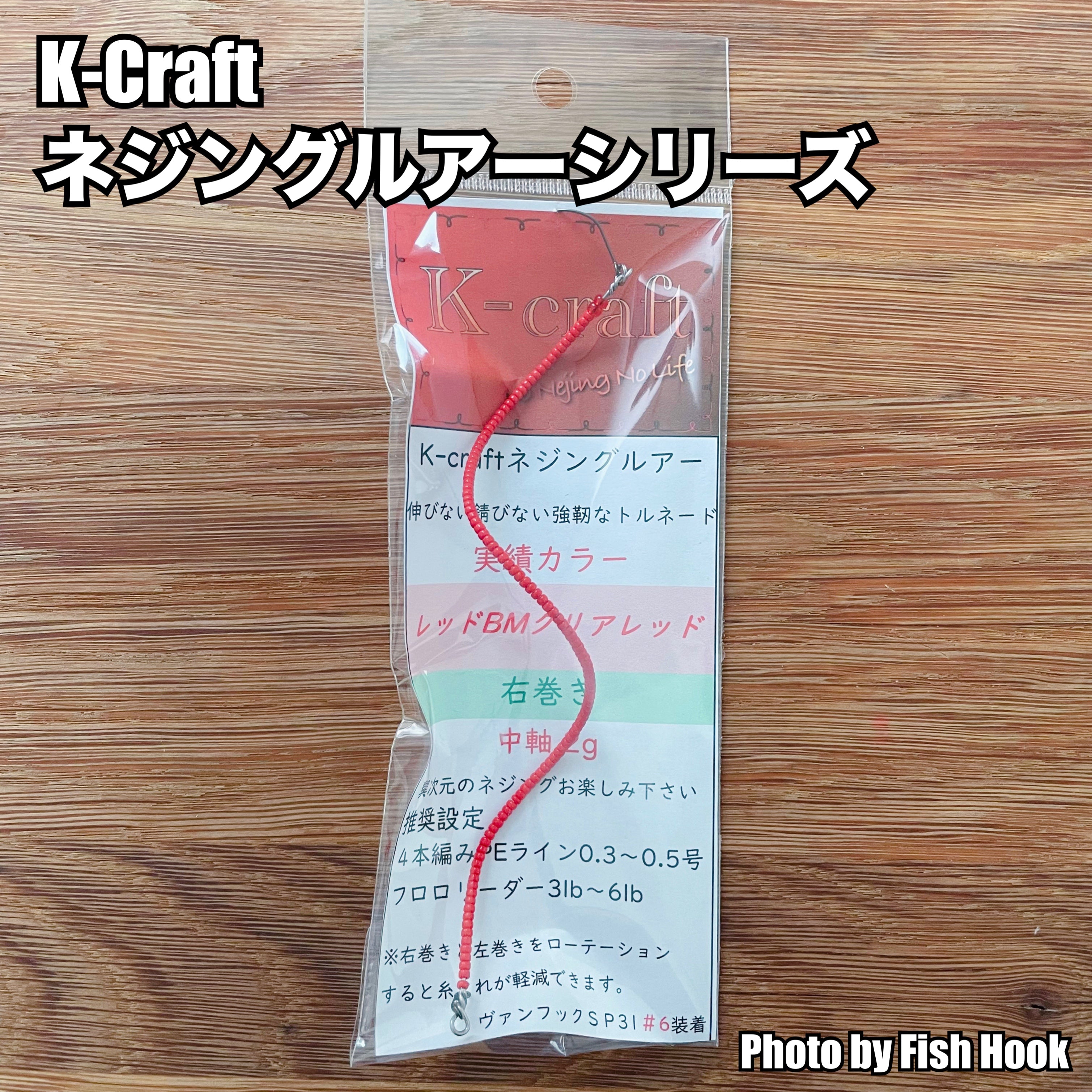 【補填🙌✨】K-craft ネジングルアーシリーズ / K-craft No stretch, no rust, strong tornado  lure