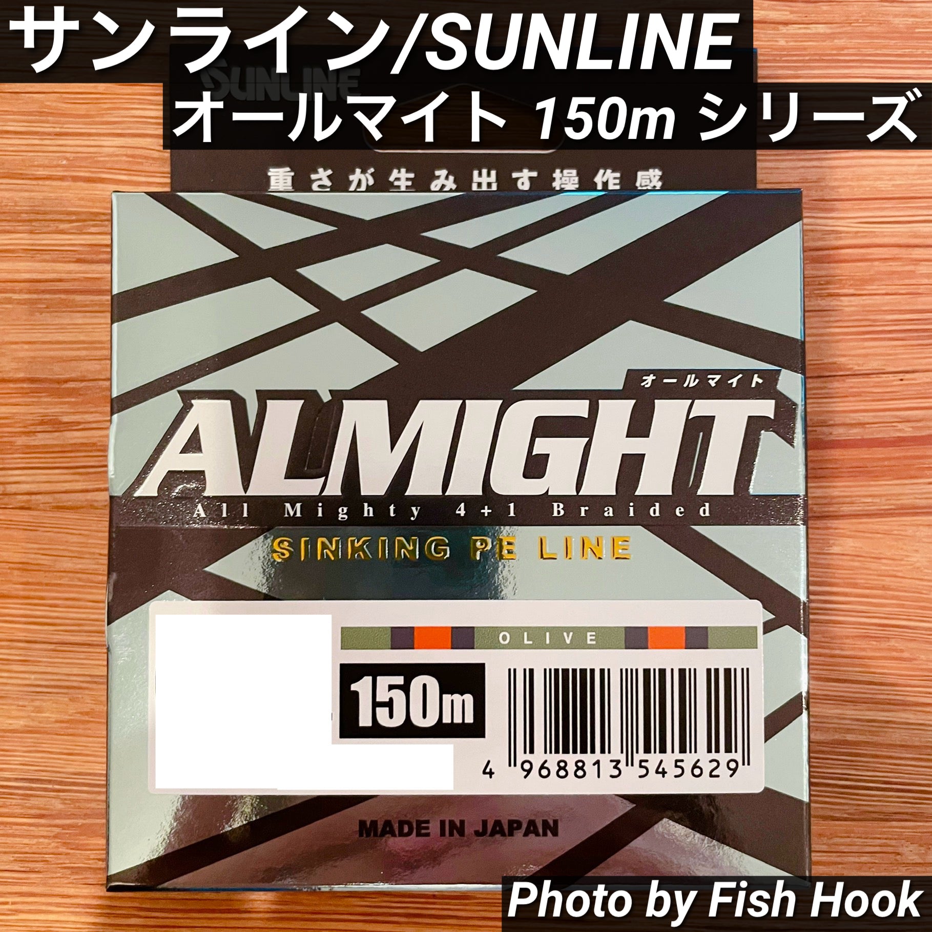 サンライン オールマイト 150m オリーブ / SUNlLINE ALMIGHT SINKING PE LINE