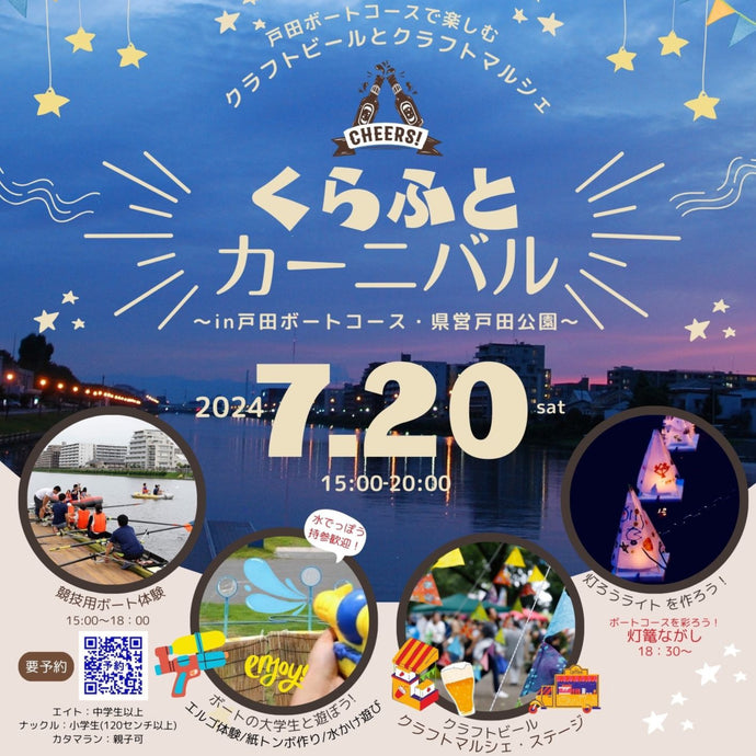 【出店決定！！】くらふとカーニバル2024 in戸田公園 (随時更新)