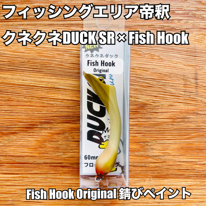 ※注意事項要確認【入荷🙌✨】【Fish Hook オリジナル】フィッシングエリア帝釈  クネクネDUCK SR 限定モデル / fishing area taishaku KuneKune DUCK SR Fish Hook Limited Edition