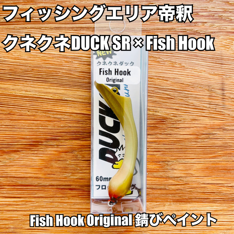 Load image into Gallery viewer, 【Fish Hook オリジナル】フィッシングエリア帝釈  クネクネDUCK SR 限定モデル / fishing area taishaku KuneKune DUCK SR Fish Hook Limited Edition
