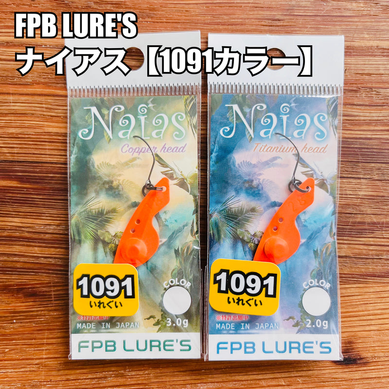 Load image into Gallery viewer, FPB LURE&#39;S ナイアス 【1091カラー】 / FPB LURE&#39;S Naias 【1091color】
