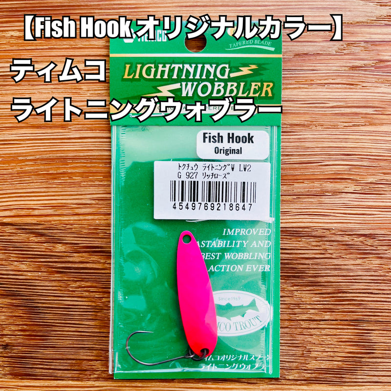 Load image into Gallery viewer, 【完売御礼🙇‍♂️🙇‍♀️】Fish Hook オリジナルカラー ティムコ ライトニングウォブラー / TIEMCO LIGHTNING WOBBLER 【Fish Hook Original color】
