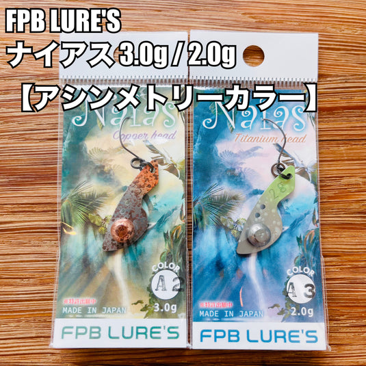FPB LURE'S ナイアス 【アシンメトリーカラー】/ FPB LURE'S Naias 【asymmetry color】