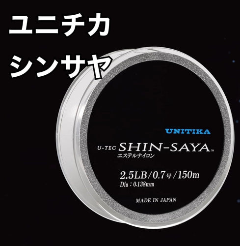 ユニチカ シンサヤ エステルナイロン150m / UNITIKA SHIN-SAYA Estel Nylon 150m