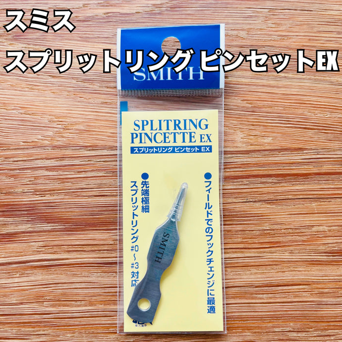 スミス スプリットリング ピンセットEX / Smith SORITRING PINCETTE EX