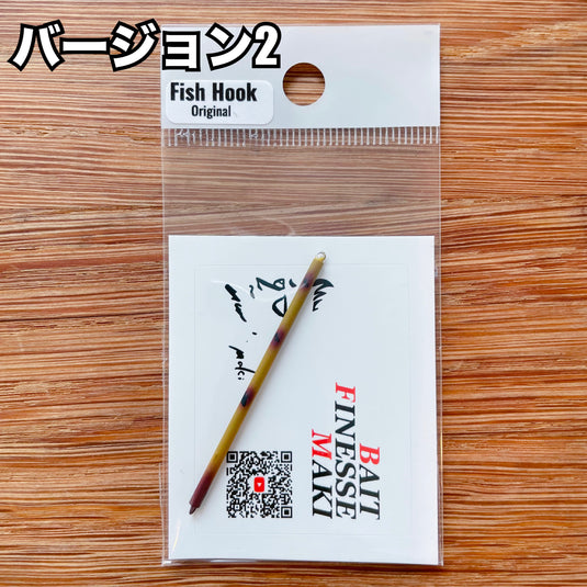 【完売御礼🙇‍♂️🙇‍♀️】BFSまき 愛スティック 特注：錆びカラー / BFS Maki Ai Stick Special order: Rust color