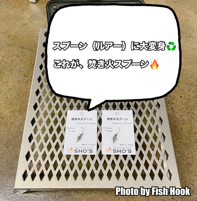 Load image into Gallery viewer, 笑&#39;s × Fish Hook 焚き火スプーン / SHO&#39;s × Fish Hook Bonfire Spoon
