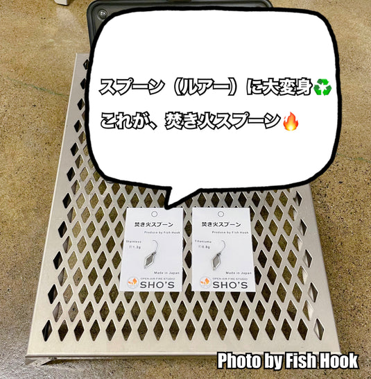 笑's × Fish Hook 焚き火スプーン / SHO's × Fish Hook Bonfire Spoon