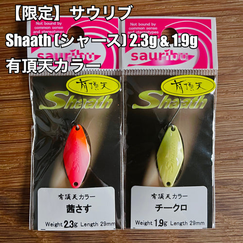 【限定】サウリブ Shaath (シャース) 2.3g & 1.9g 有頂天カラー