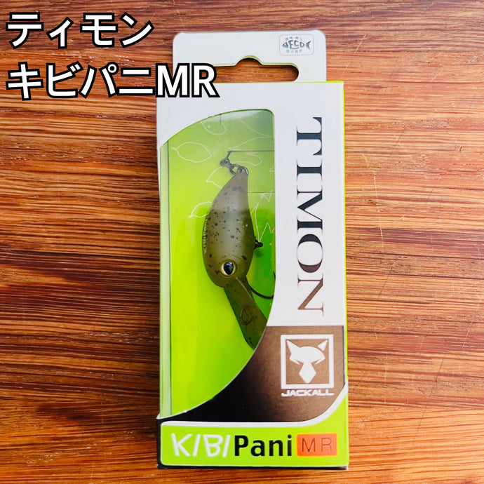 ティモン キビパニMR/Timon KIBI Pani MR