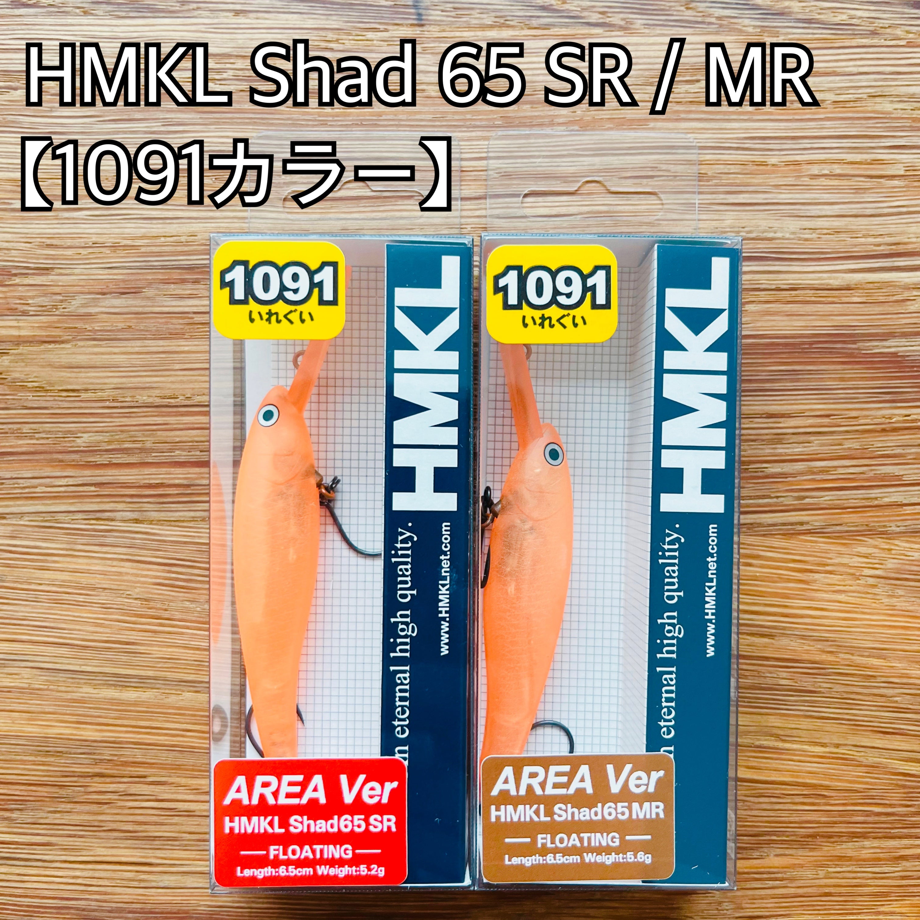 【再入荷🙌✨】ハンクル シャッド 65 SR / MR エリアver【1091カラー】/ HMKL SHAD 65 SR/MR【1091color】