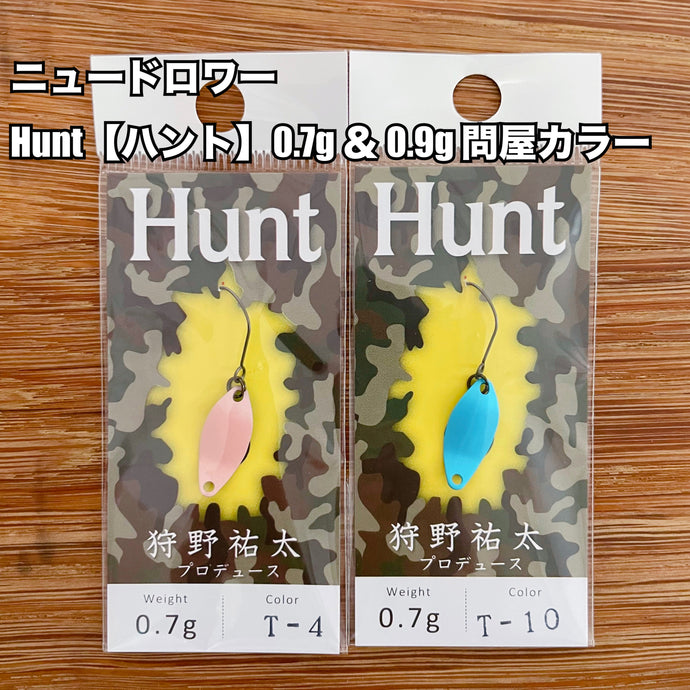ニュードロワー ハント 0.7g & 0.9g 【問屋カラー】 /  New Drawer Hunt 0.7g & 0.9g wholesaler collar