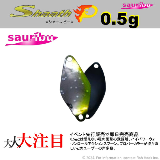 【入荷🙌✨】sauribu (サウリブ) シャースピー 0.5g / sauribu Shaath P 0.5g