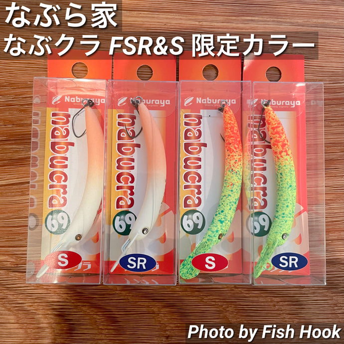 なぶら家 なぶクラ FSR & S 【限定カラー】/ Naburaya NABUCRA FSR & S【Limitedcolor】