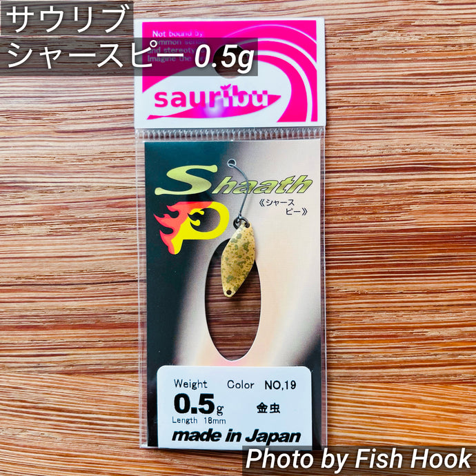 sauribu (サウリブ) シャースピー 0.5g / sauribu Shaath P 0.5g