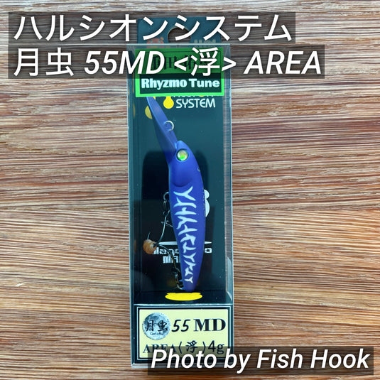 ハルシオンシステム 月虫55MD〈浮〉 AREA / HALCYON SYSTEM Getchu Floating AREA