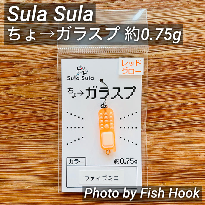 ※注意事項必読※ Sula Sula ちょ→ガラスプ 約0.75g / Sula Sula Galapagos Cell Phone Spoon Approx. 0.75g