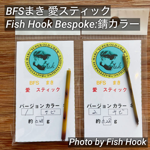 ※注意事項必読  BFSまき 愛スティック 特注：錆びカラー / BFS Maki Ai Stick Special order: Rust color