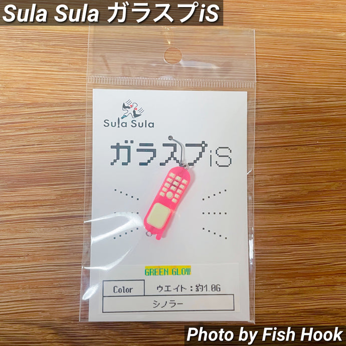 【完売御礼🙇‍♂️🙇‍♀️】Sula Sula ガラスプiS  / Sula Sula Galapagos Cell Phone Spoon iS