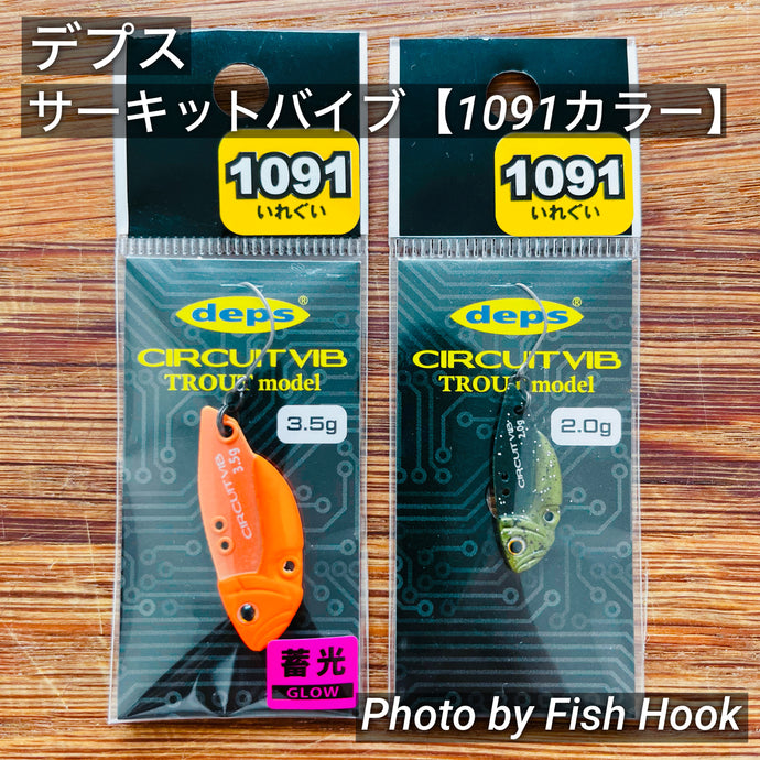 デプス サーキットバイブ トラウトモデル【1091 カラー】 / deps CIRCUIT VIB TROUT MODEL 【1091color】