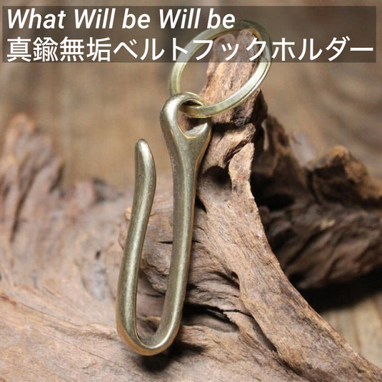 What Will be Will be 真鍮無垢ベルトフックホルダー