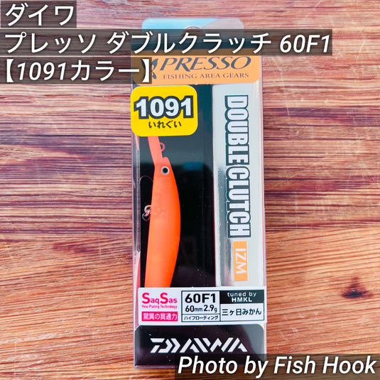 ダイワ プレッソ ダブルクラッチ 60F1  tuned by HMKL 【1091カラー】/DAIWA PRESSO DOUBLE CLUTCH 60F1  tuned by HMKL【1091color】