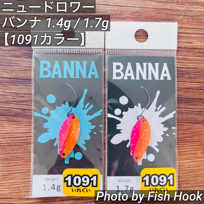 ニュードロワー バンナ  1.4g & 1.7g 【1091カラー】/ New Drawer BANNA 1.4g & 1.7g【1091color】