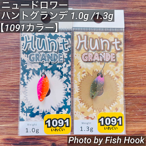 ニュードロワー ハントグランデ 1.0g & 1.3g【1091カラー】/ New Drawer Hunt GRANDE 1.0g & 1.3g 【1091clore】