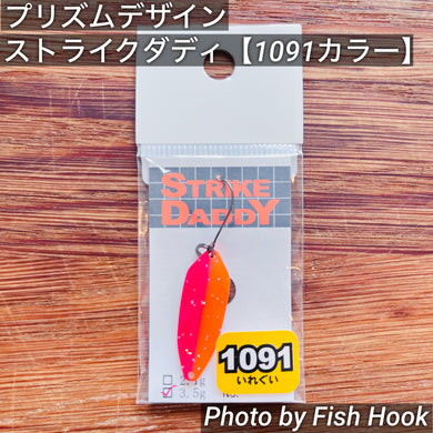 プリズムデザイン ストライクダディ3.5g【1091カラー】 / PRISM DESIGN STRIKE DADDY 3.5g【1091color】