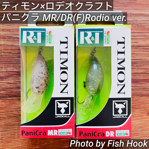 ティモン×ロデオクラフト パニクラ Rodio ver.  シリーズ/ TIMON×RODIO CRAFT PaniCra Rodio ver. Series