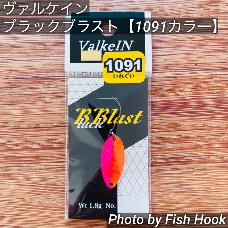 Load image into Gallery viewer, 【限定】ヴァルケイン ブラックブラスト 1.8g【1091カラー】/ValkeIN Black Blast 1.8g【1091color】
