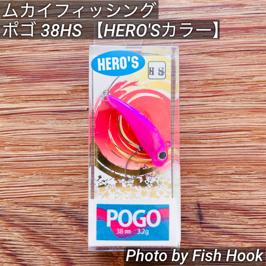 ムカイフィッシング  トレモ ポゴ【ヒーローズカラー】 / MUKAI Fishing  Toremo POGO【HERO'S color】