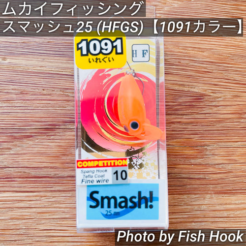 ムカイフィッシング スマッシュ25 (HFGS)【1091カラー】 / MUKAI Fishing Smash!(HFGS)【1091 color】