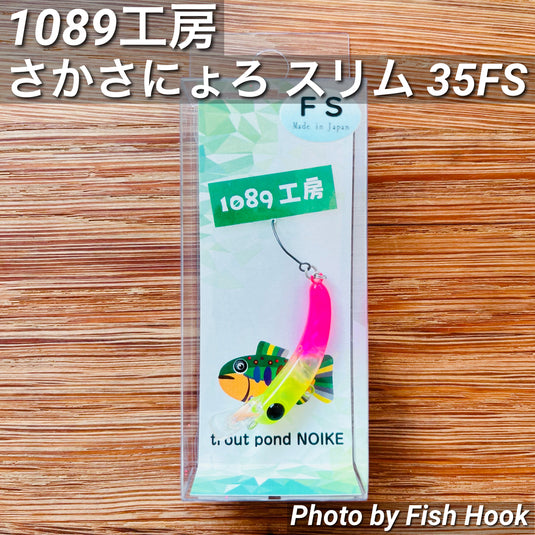 ※注意事項要確認 1089工房 さかさにょろ スリム 35FS / 1089 Workshop Sakasanyoro Slim 35FS