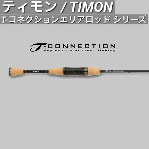 ティモン T-コネクションエリアロッド シリーズ / TIMON T-CONNECTION AREA ROD Series