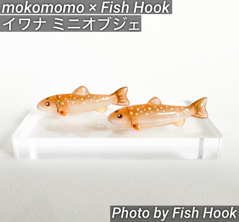 Load image into Gallery viewer, mokomomo × Fish Hook コラボ イワナミニオブジェ / mokomomo × Fish Hook collaboration
