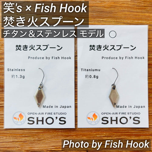 笑's × Fish Hook 焚き火スプーン / SHO's × Fish Hook Bonfire Spoon